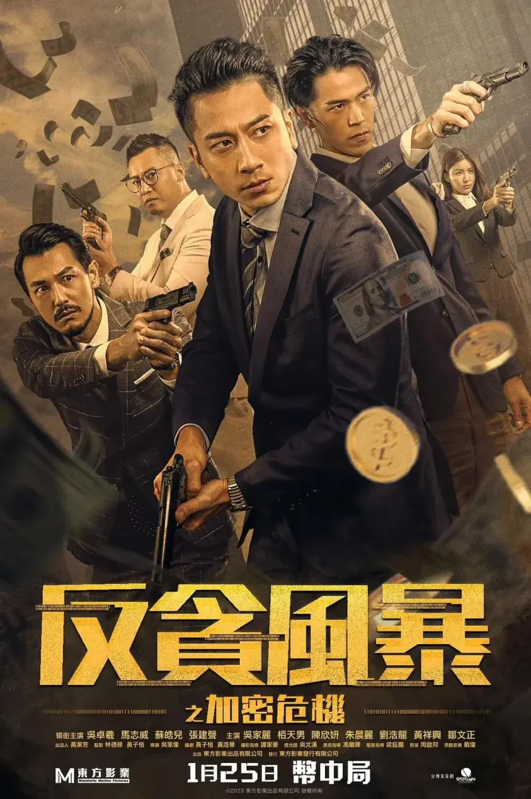《反贪风暴之加密危机》全集高清完整版在线观看与剧情解析