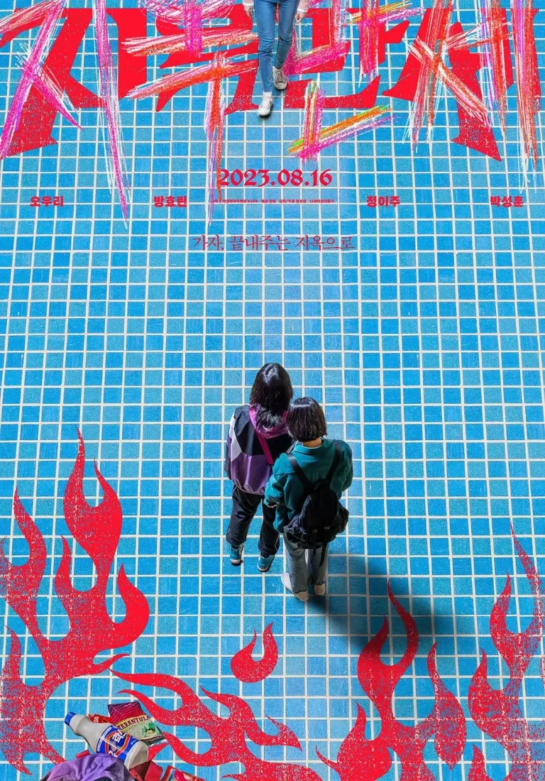 《地狱万岁》全集高清完整版在线观看与剧情解析