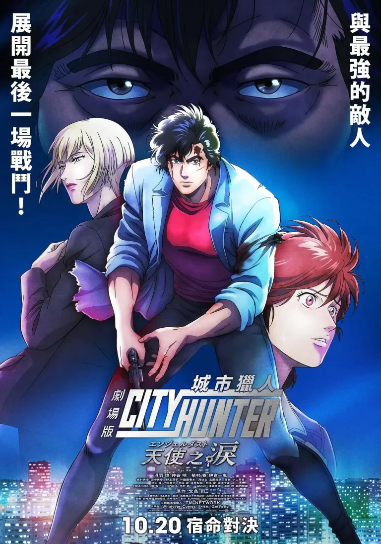 《城市猎人 天使之泪》全集高清完整版在线观看与剧情解析