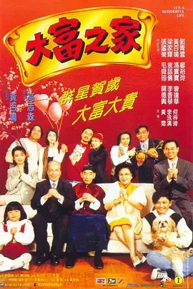 《大富之家[电影解说]》全集高清完整版在线观看与剧情解析