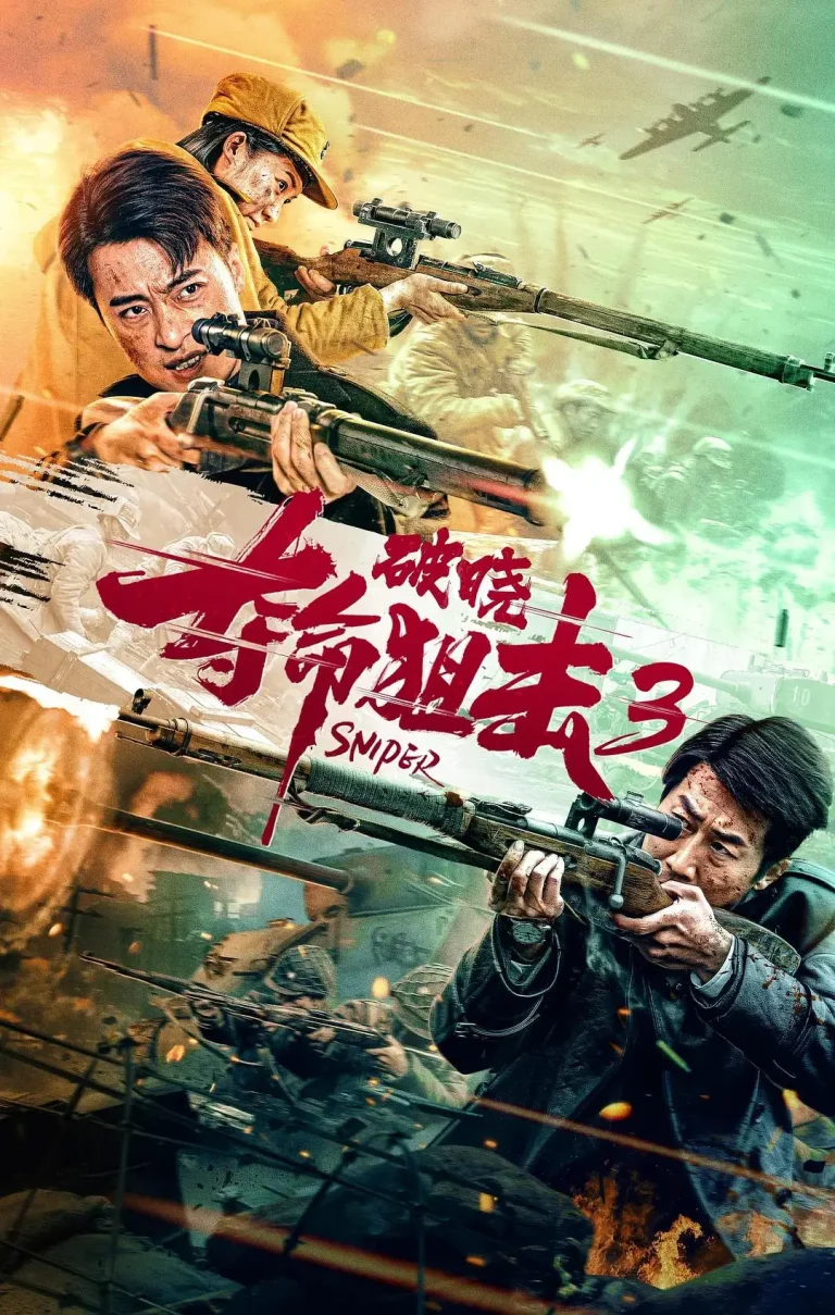 《夺命狙击3破晓》全集高清完整版在线观看与剧情解析
