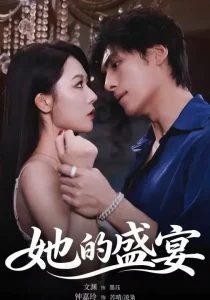 她的盛宴短剧