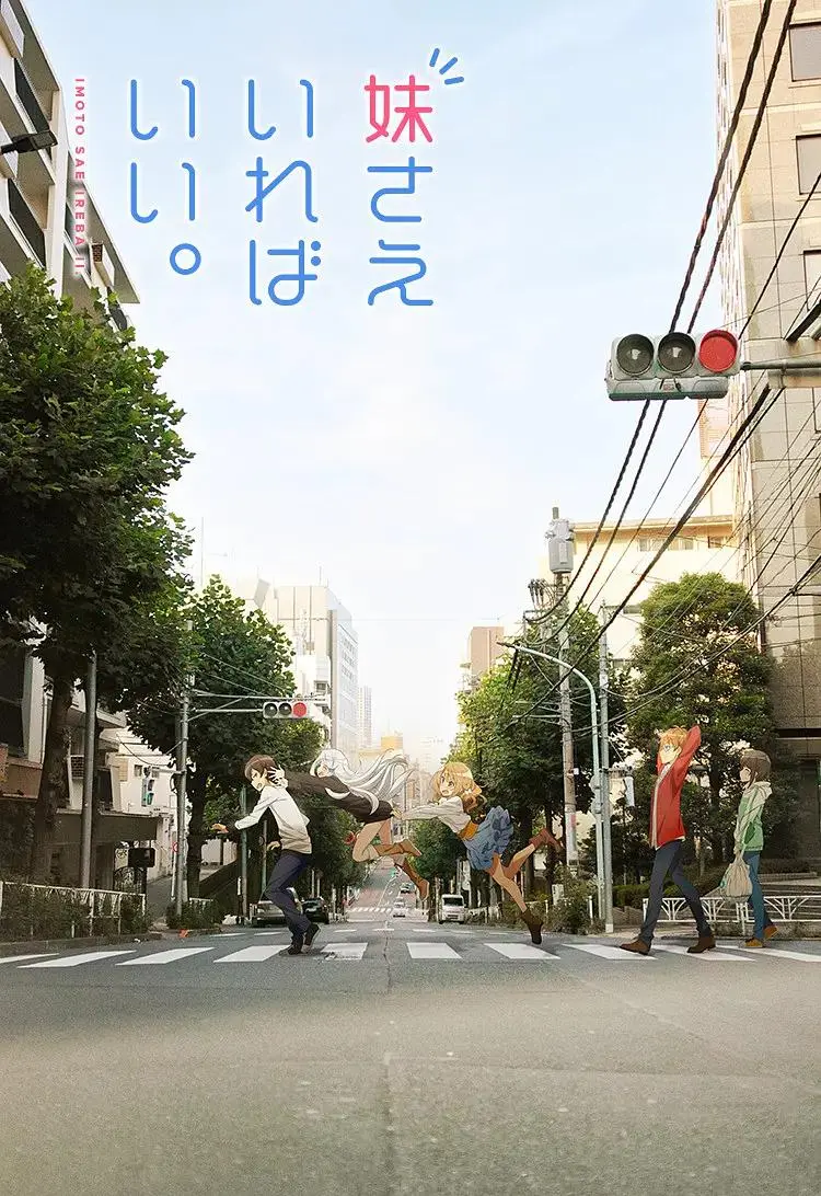 《如果有妹妹就好了》全集高清完整版在线观看与剧情解析