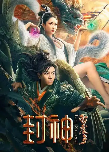 《封神雷震子》全集高清完整版在线观看与剧情解析