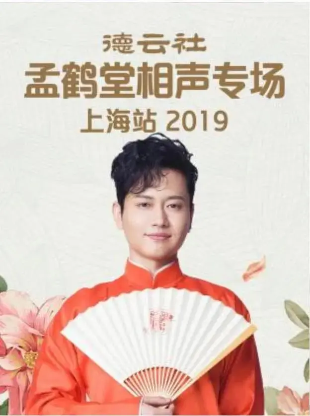 《德云社孟鹤堂相声专场上海站2019》全集高清完整版在线观看与剧情解析