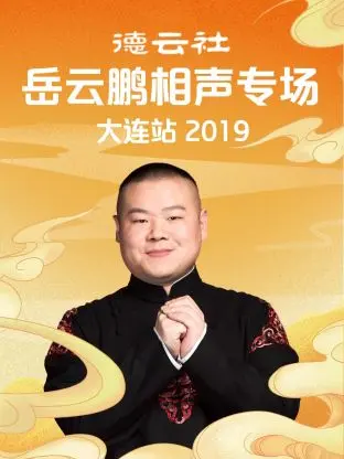 《德云社岳云鹏相声专场大连站2019》全集高清完整版在线观看与剧情解析