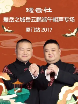 《德云社爱岳之城岳云鹏端午相声专场厦门站2017》全集高清完整版在线观看与剧情解析