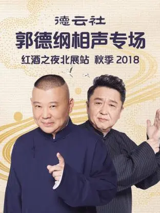 《德云社郭德纲相声专场红酒之夜北展站 秋季2018》全集高清完整版在线观看与剧情解析
