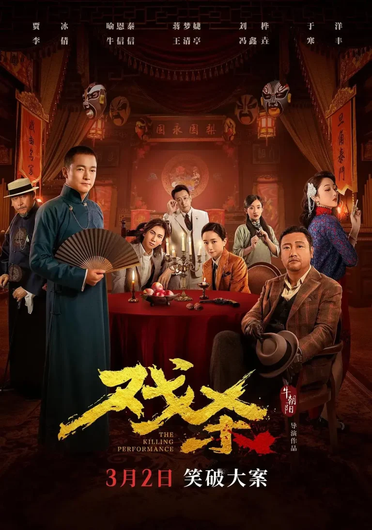 《戏杀》全集高清完整版在线观看与剧情解析