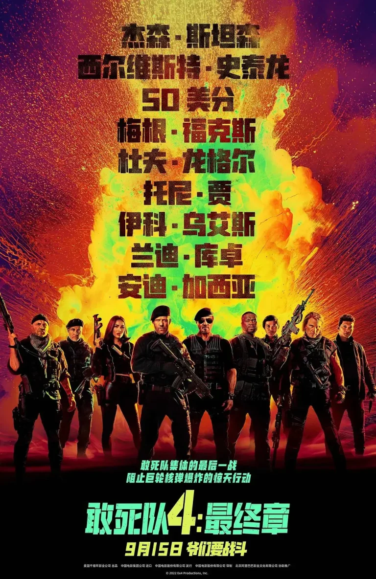 《敢死队4：最终章》全集高清完整版在线观看与剧情解析