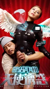 欲望手机：天使诱惑