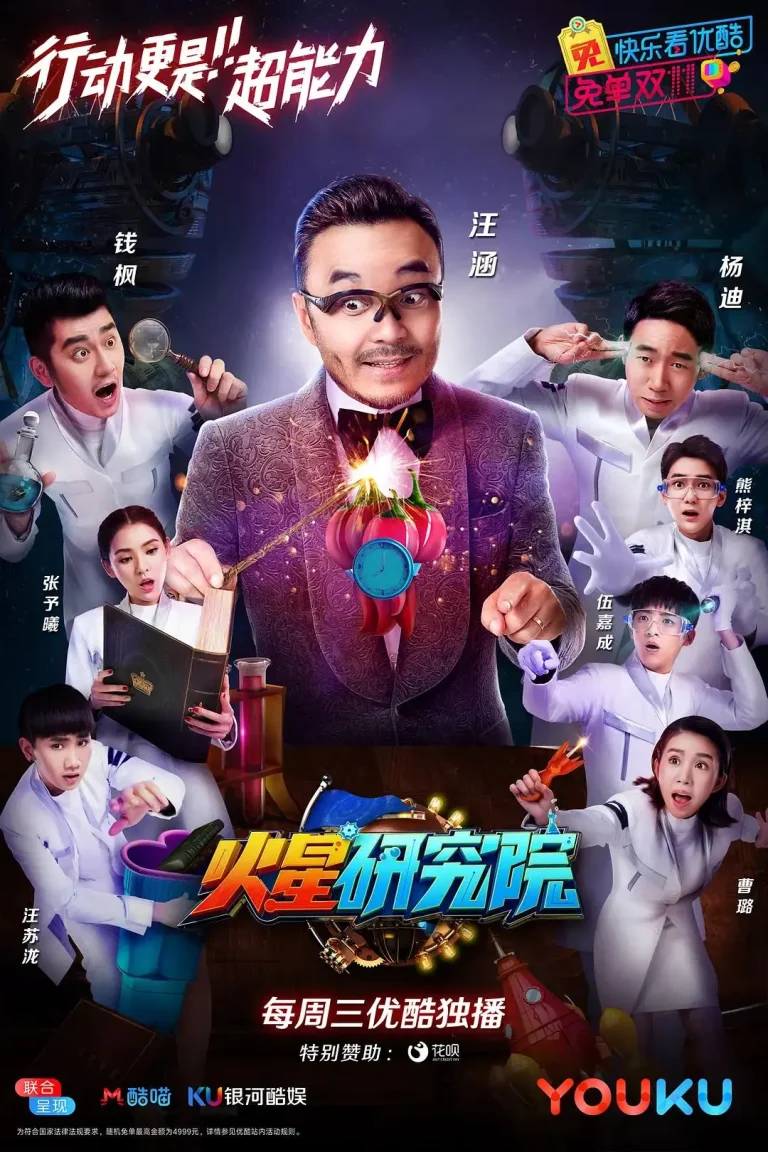 《火星研究院第一季》全集高清完整版在线观看与剧情解析