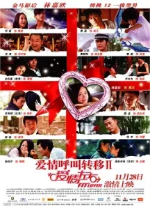 爱情呼叫转移Ⅱ：爱情左右[电影解说]