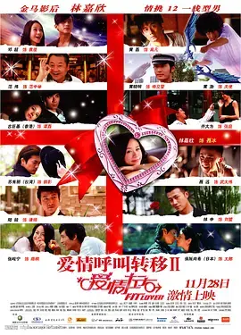 《爱情呼叫转移Ⅱ：爱情左右[电影解说]》全集高清完整版在线观看与剧情解析