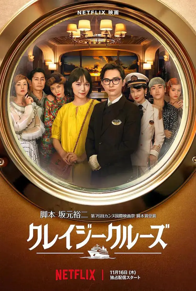 《疯狂邮轮》全集高清完整版在线观看与剧情解析
