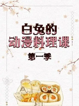 《白兔的动漫料理课第一季》全集高清完整版在线观看与剧情解析