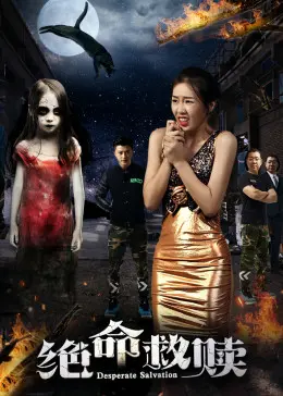 《绝命救赎》全集高清完整版在线观看与剧情解析