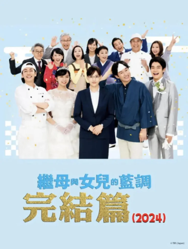 《继母与女儿的蓝调FINAL 2024年谨贺新年SP》全集高清完整版在线观看与剧情解析