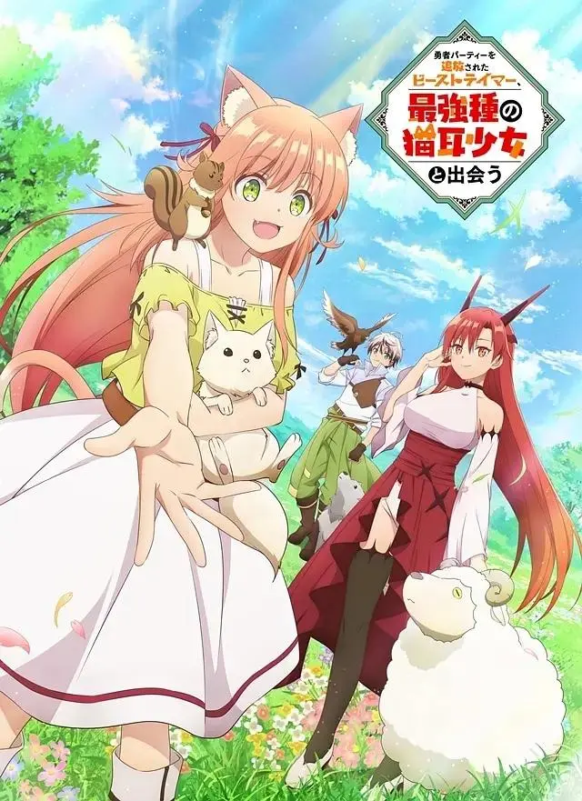 《被勇者队伍开除的驯兽师，邂逅最强种猫耳少女》全集高清完整版在线观看与剧情解析