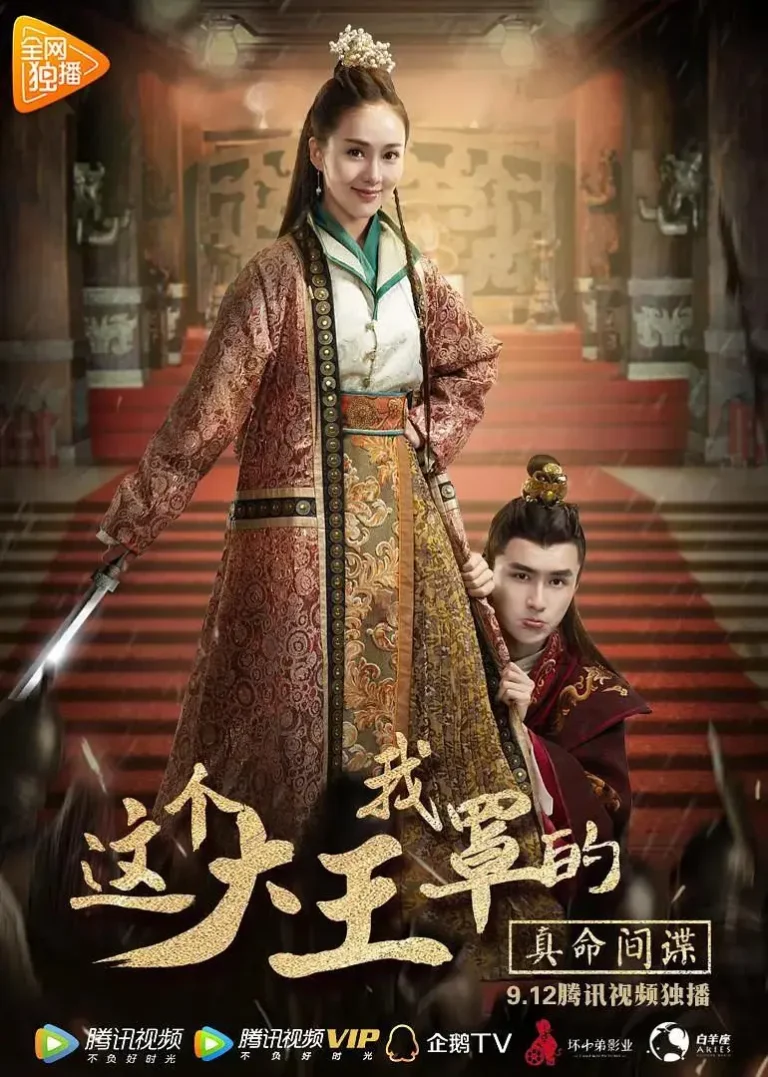 《这个大王我罩的：真命间谍》全集高清完整版在线观看与剧情解析