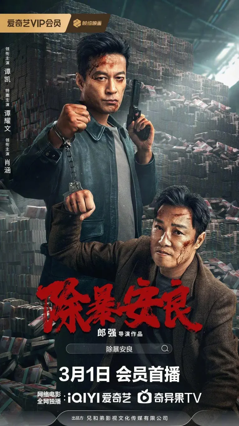 《除暴安良2024》全集高清完整版在线观看与剧情解析