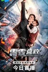雷霆营救[电影解说]